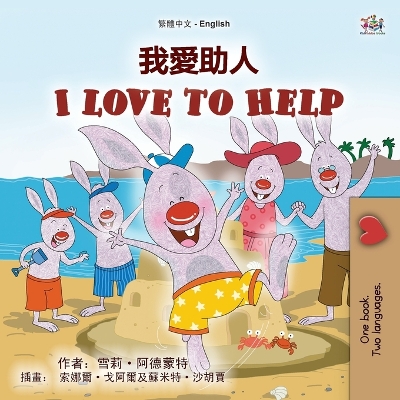 Cover of I Love to Help (Chinese Traditional English Bilingual Children's Book)