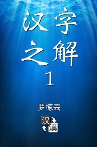 Cover of Deciphering Chinese Characters 1 (Simplified Chinese)