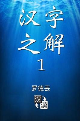 Book cover for Deciphering Chinese Characters 1 (Simplified Chinese)