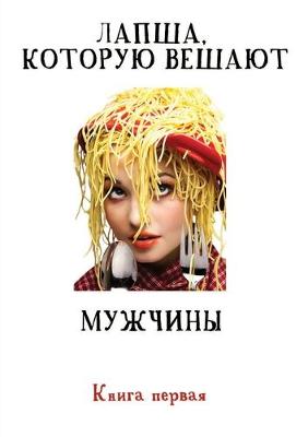 Book cover for Лапша, которую вешают мужчины...