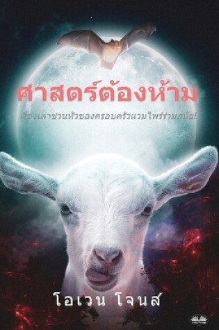 Cover of ศาสตร์ต้องห้าม