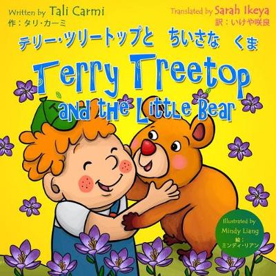 Book cover for Terry Treetop and the Little Bear テリー･ツリー&#12 Bilingual Japanese - English バイリンガル