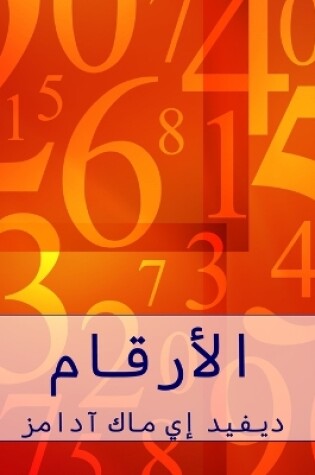 Cover of الأرقام