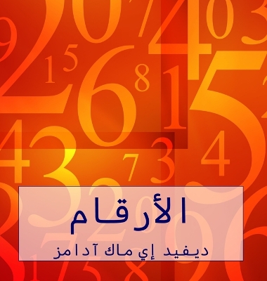 Book cover for الأرقام