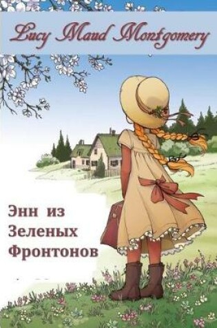 Cover of Энн из Зеленых Фронтонов