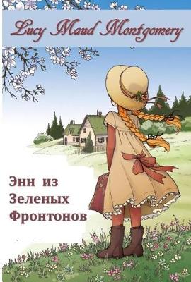 Book cover for Энн из Зеленых Фронтонов