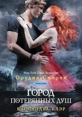 Book cover for Gorod poteryannyh dush Kniga 5