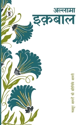 Book cover for Mashhoor Shayaron kee Pratinidhi Shayari Muhammad Iqbal