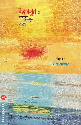 Book cover for Keshavsut - Kavyya Aani Kala