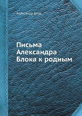 Book cover for &#1055;&#1080;&#1089;&#1100;&#1084;&#1072; &#1040;&#1083;&#1077;&#1082;&#1089;&#1072;&#1085;&#1076;&#1088;&#1072; &#1041;&#1083;&#1086;&#1082;&#1072; &#1082; &#1088;&#1086;&#1076;&#1085;&#1099;&#1084;