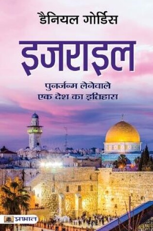 Cover of Israel (Hindi Translation of Israel