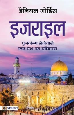 Book cover for Israel (Hindi Translation of Israel