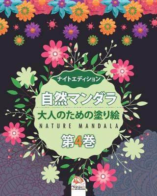 Cover of &#33258;&#28982;&#12510;&#12531;&#12480;&#12521; - Nature mandala - &#31532;4&#24059; - &#12490;&#12452;&#12488;&#12456;&#12487;&#12451;&#12471;&#12519;&#12531;