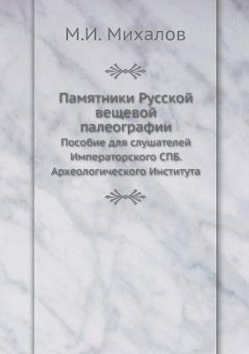 Cover of Памятники Русской вещевой палеографии