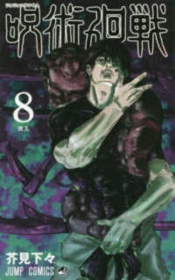 Book cover for Jujutsu Kaisen 8