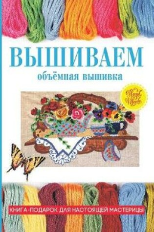 Cover of Вышиваем. Объёмная вышивка