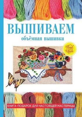 Book cover for Вышиваем. Объёмная вышивка