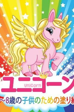 Cover of ユニコーン Unicorn 子供のための塗り絵