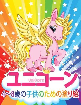 Book cover for ユニコーン Unicorn 子供のための塗り絵