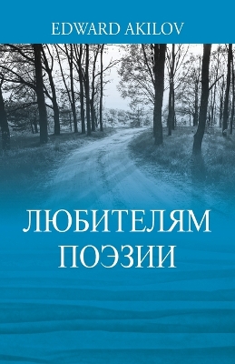 Book cover for ЛЮБИТЕЛЯМ ПОЭЗИИ