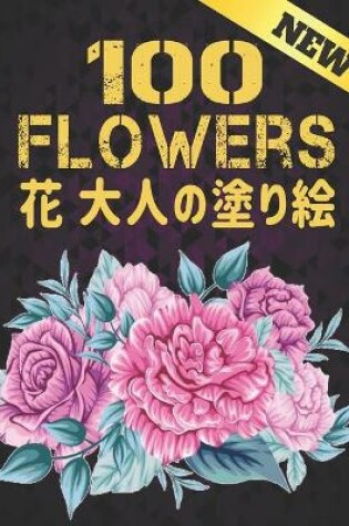 Cover of 100 &#33457; &#22823;&#20154;&#12398;&#22615;&#12426;&#32117; Flowers New