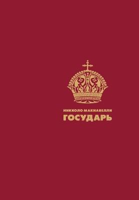 Book cover for Государь