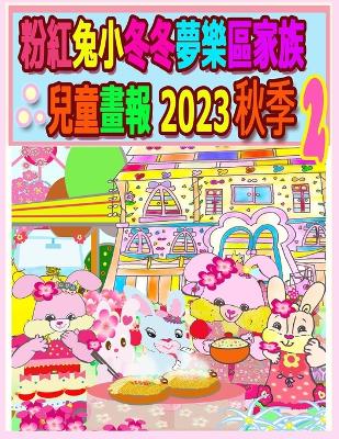 Book cover for 粉紅兔小冬冬夢樂區家族兒童畫報 2023 秋季 2