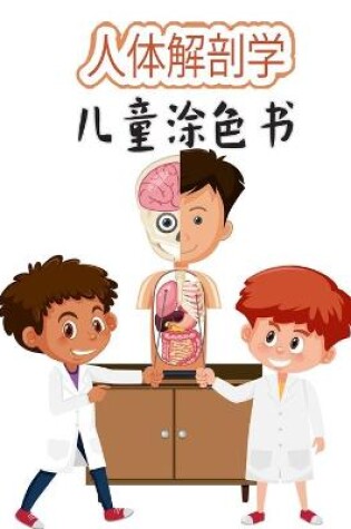 Cover of 儿童人体解剖学图画书