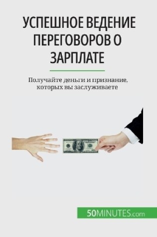 Cover of Успешное ведение переговоров о зарплате