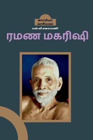 Cover of Ramana Maharishi / ரமண மகரிஷி