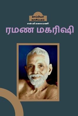 Book cover for Ramana Maharishi / ரமண மகரிஷி