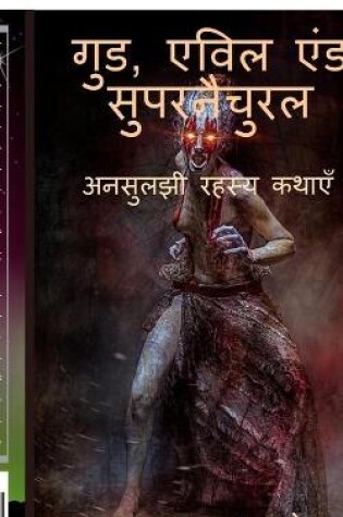 Cover of Good, Evil and Supernatural / गुड, एविल एंड सुपरनैचुरल