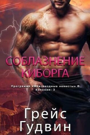 Cover of Соблазнение Киборга