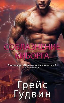 Book cover for Соблазнение Киборга