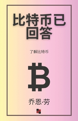 Cover of 比特币已回答