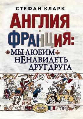 Book cover for Англия и Франция мы любим ненавидеть друг &#10