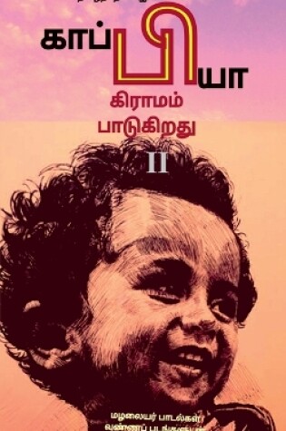 Cover of Kappiya Educational Village & Kappiya Children's University-2 / &#2965;&#3006;&#2986;&#3021;&#2986;&#3007;&#2991;&#3006; &#2965;&#3007;&#2992;&#3006;&#2990;&#2990;&#3021; &#2986;&#3006;&#2975;&#3009;&#2965;&#3007;&#2993;&#2980;&#3009;-2