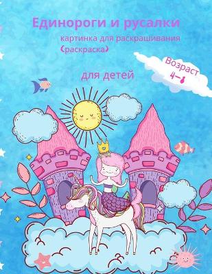 Book cover for Книжка-раскраска Единорог и русалка для д&#107