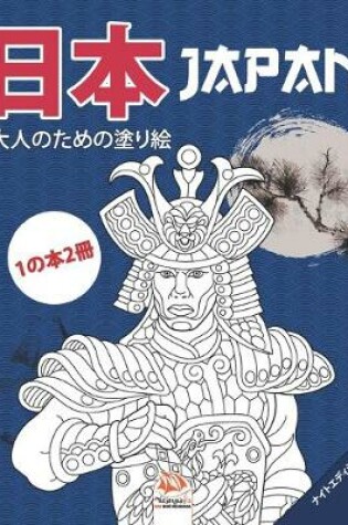 Cover of 日本 - Japan - ナイトエディション - 1の本2冊