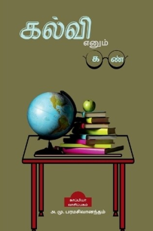 Cover of Kalvi Enum Kan / &#2965;&#2994;&#3021;&#2997;&#3007; &#2958;&#2985;&#3009;&#2990;&#3021; &#2965;&#2979;&#3021;