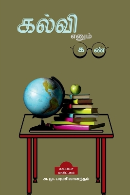 Book cover for Kalvi Enum Kan / &#2965;&#2994;&#3021;&#2997;&#3007; &#2958;&#2985;&#3009;&#2990;&#3021; &#2965;&#2979;&#3021;