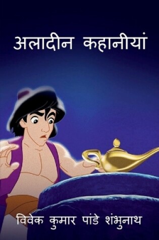 Cover of Aladin Story / अलादीन कहानीयां