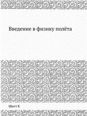 Book cover for &#1042;&#1074;&#1077;&#1076;&#1077;&#1085;&#1080;&#1077; &#1074; &#1092;&#1080;&#1079;&#1080;&#1082;&#1091; &#1087;&#1086;&#1083;&#1105;&#1090;&#1072;