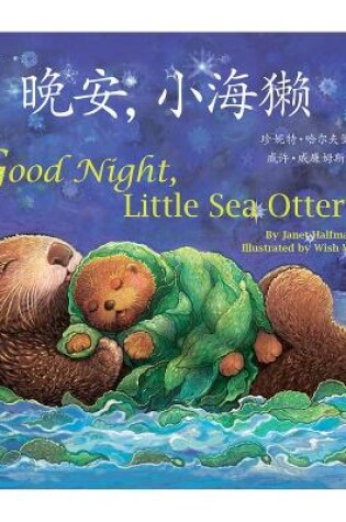 Cover of Good Night, Little Sea Otter (Chinese/English)