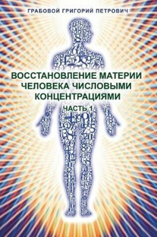 Cover of Vosstanovlenie materii cheloveka chislovymi koncentracijami - Chast' 1