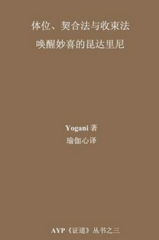Cover of Asanas, Mudras & Bandhas - Awakening Ecstatic Kundalini (Chinese Translation - Simplified)