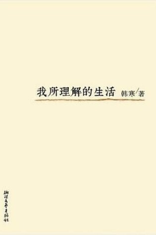 Cover of Wo Suo Lijie De Shenghuo