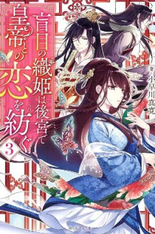 Cover of A Weaver Spins a Tale of Blind Love, Volume 3
