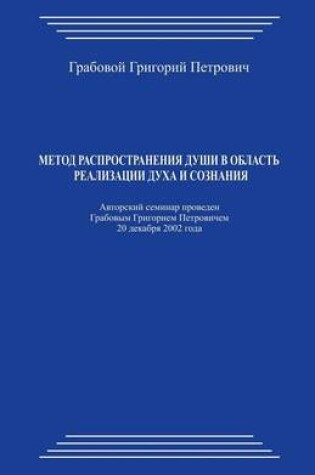 Cover of Metod Rasprostranenija Dushi V Oblast' Realizacii Duha I Soznanija