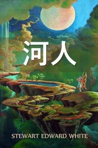 Cover of 河人
